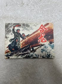 连环画 合龙