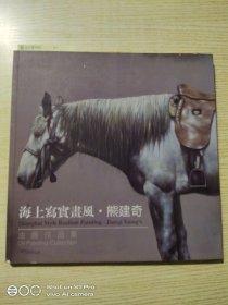 海上写实画风·熊建奇油－画作品集<签赠本>