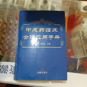 中成药临床合理应用手册