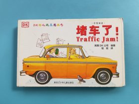 DK中英双语幼儿玩具书：堵车了