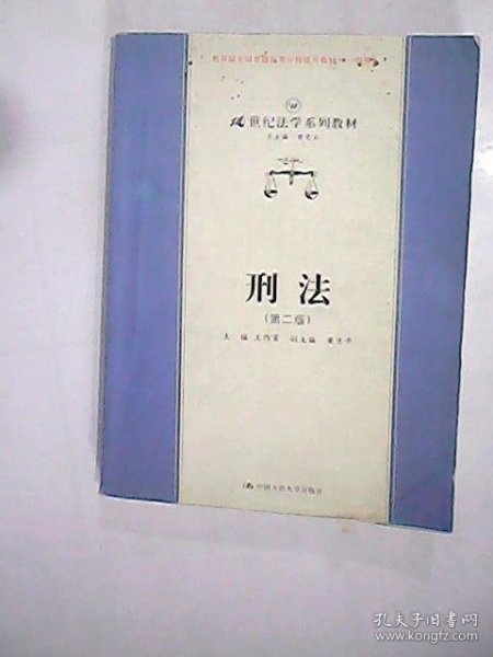 刑法第二版21世纪法学系列教材