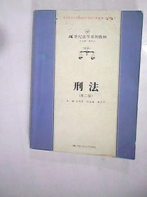 刑法（第二版）——21世纪法学系列教材