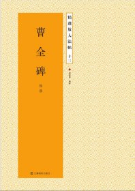 精选放大法帖十三：曹全碑