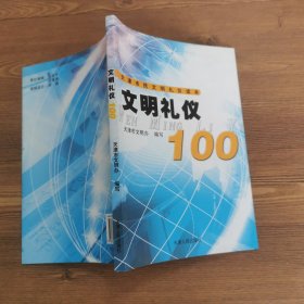 文明礼仪100