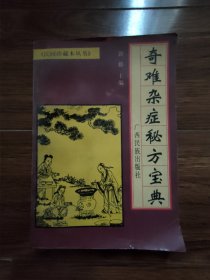 奇难杂症秘方宝典