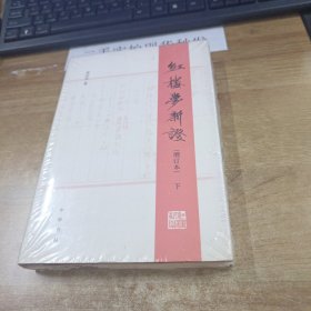 红楼梦新证/精装增订本/ 下