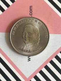 钱币～16宋庆龄100年纪念币