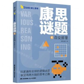 康思谜题(4百变推理)