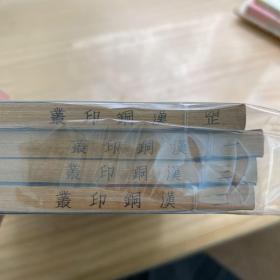 汉铜印从  一，二，三，四  
4册六十年代版.线装本