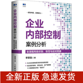 企業(yè)內(nèi)部控制案例分析 全流程風(fēng)險(xiǎn)識(shí)別、防范與應(yīng)對(duì)思路