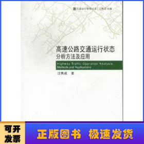 高速公路交通运行状态分析方法及应用