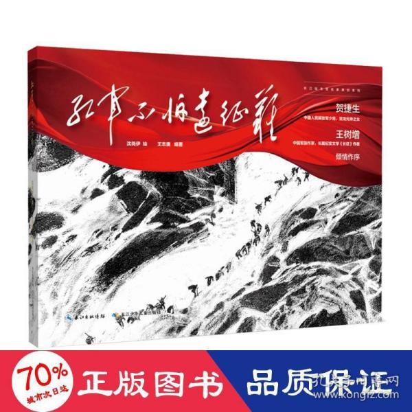 红军不怕远征难 建党100周年献礼，长征精神，爬雪山过草地的红色主题绘本，军旅作家王树增、贺捷生倾情作序，沈尧伊绘，王志庚编著