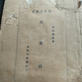 民国书 皮硝病