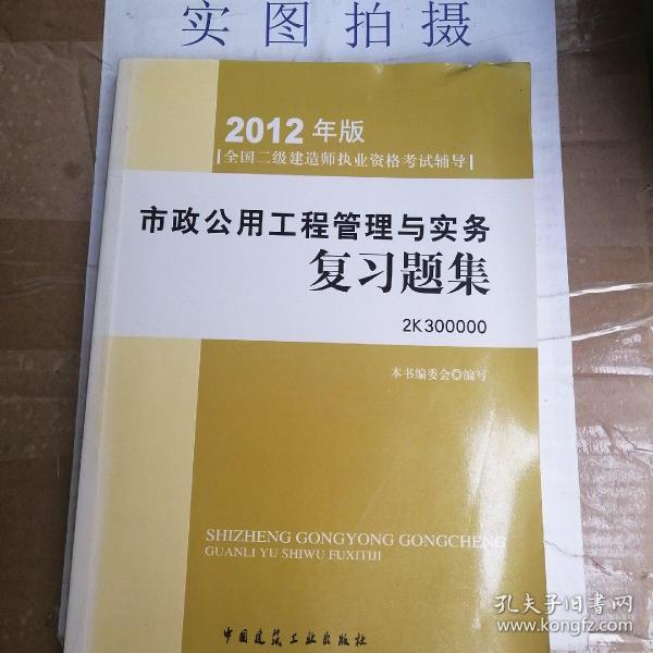 2012年全国二级建造师执业资格考试指导：市政公用工程管理与实务复习题集