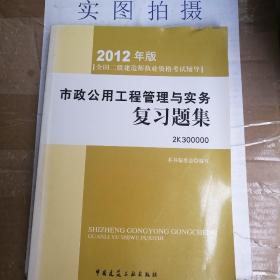 2012年全国二级建造师执业资格考试指导：市政公用工程管理与实务复习题集