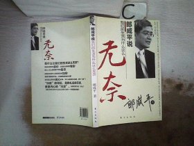 郎咸平说：我们的生活为什么这么无奈。