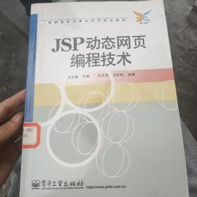 JSP动态网页编程技术——高职高专计算机系列规划教材