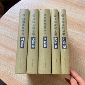 凤阳花鼓全书 共4卷 全5册