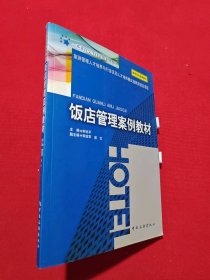 饭店管理案例教材