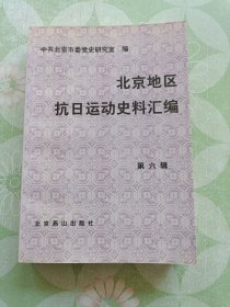 北京地区抗日运动史料汇编：第六辑