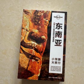 Lonely Planet旅行指南系列-东南亚（第二版）