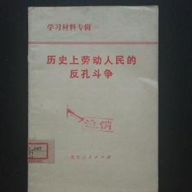 历史上劳动人民的反孔斗争