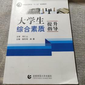 大学生综合素质提升指导