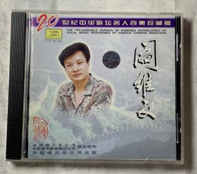 唱片 20世纪中华歌坛名人百集珍藏版～阎维文
1996年日本三菱MT A01首版金碟。唱片售出 不 退不 换 。