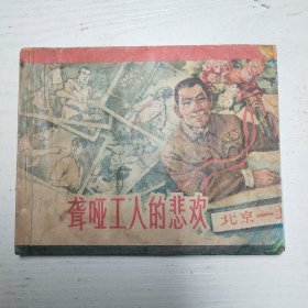 连环画～聋哑工人的悲欢 1965年出版印量20万册