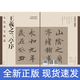古代墨宝甄选 王羲之兰亭序