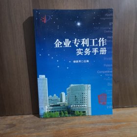 企业专利工作实务手册