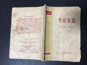 性的知识 1957 人民卫生出版社