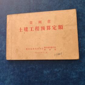 贵州省  土建工程预算定额