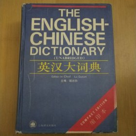 英汉大词典