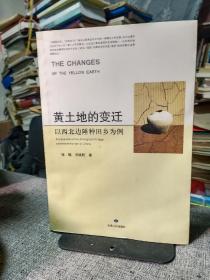 黄土地的变迁 以西北边陲种田乡为例【干净品好】