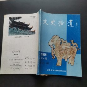 文史拾遗1991年第4期（总第6期）