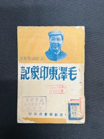 毛泽东印象记：1949年中原新华书店【毛泽东印象记】