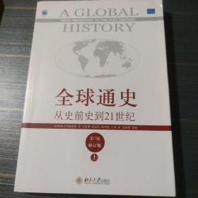 全球通史：从史前史到21世纪（第7版修订版）(上下全二册)