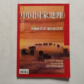 《中国国家地理》杂志 2012年11月号 特别策划中国的雾都都已变霾都