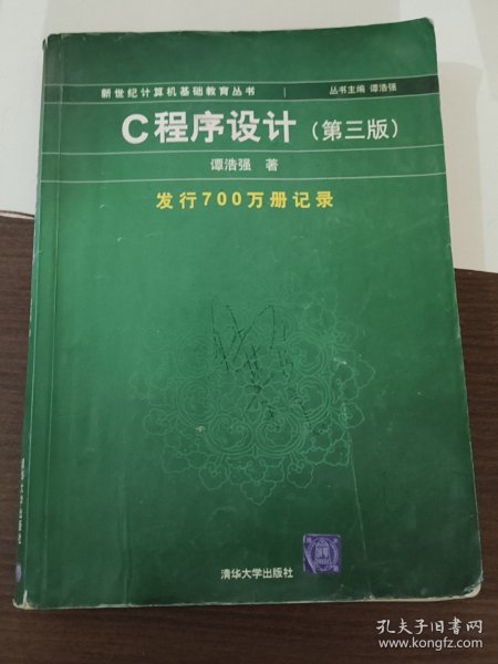 C程序设计（第三版）：新世纪计算机基础教育丛书