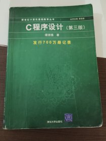 C程序设计（第三版）：新世纪计算机基础教育丛书