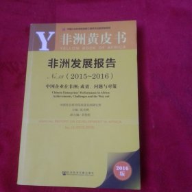 非洲发展报告No.18（2015～2016）——中国企业在非洲：成效、问题与对策