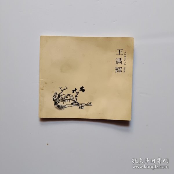 王满辉 中国画名家小品 扇面集 品如图