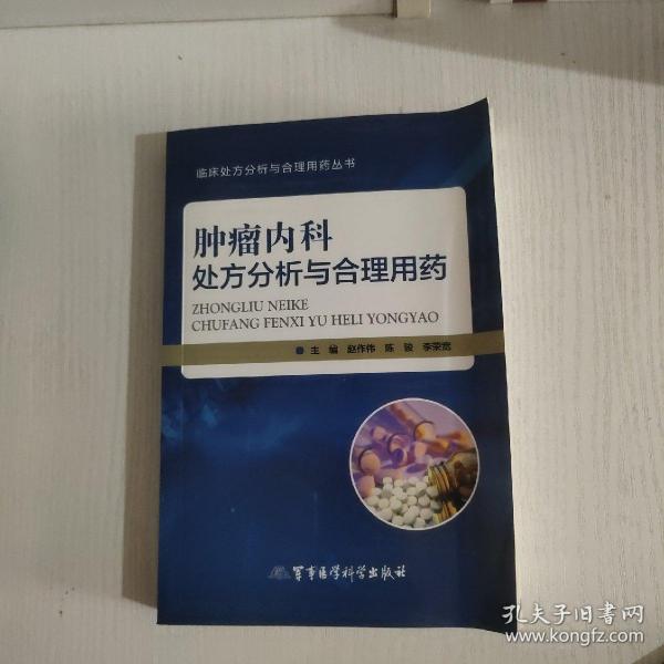 肿瘤内科处方分析与合理用药