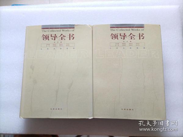 领导全书  第九册.思维与语言卷 + 第十册.心理与情商卷   两本合售   精装本