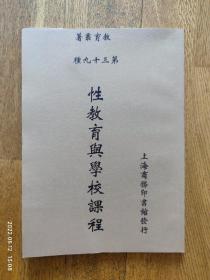 教育叢著 第三十九種 性教育與學(xué)校課程