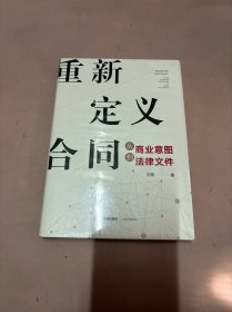 重新定义合同:从商业意图到法律文件