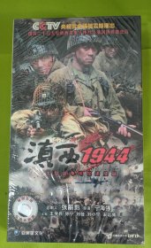 DVD原装正版光盘 滇西1944 民族英雄史诗电视连续剧 12碟装完整版（全新未拆封）