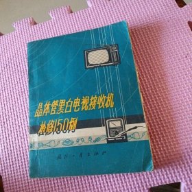 晶体管黑白电视接收机检修150例（带线路图）