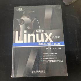 鸟哥的Linux私房菜：基础学习篇（第三版）